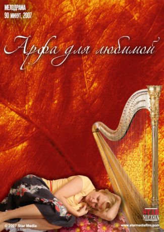 Арфа для любимой (2008)