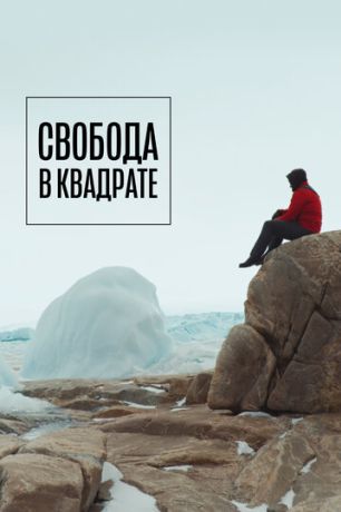 Свобода в квадрате (2023)