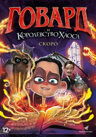 Говард Лавкрафт и Безумное Королевство (2018)