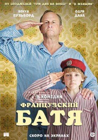 Французский батя (2001)