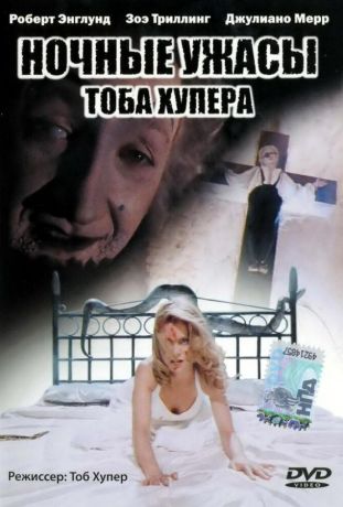 Ночные ужасы Тоба Хупера (1993)