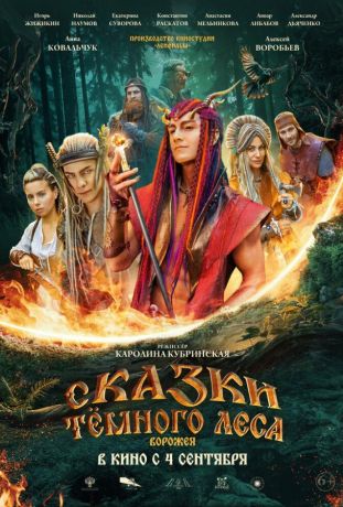 Сказки тёмного леса (2025)