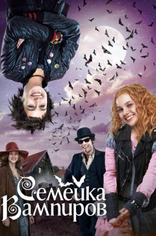 Семейка вампиров (2013)