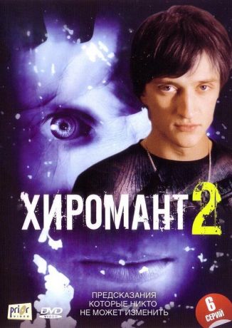 Хиромант 2 (2005)
