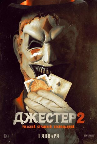Джестер 2 (2026)