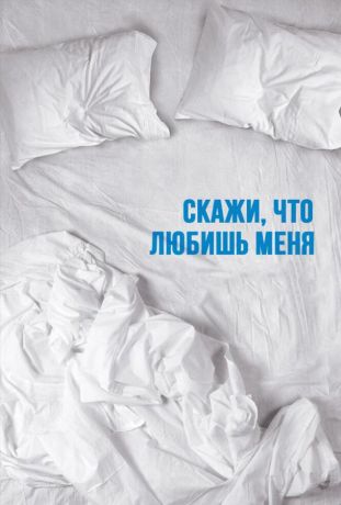 Скажи мне, что любишь меня (2007)