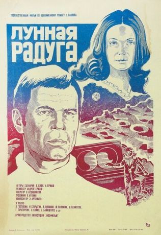 Лунная радуга (1984)