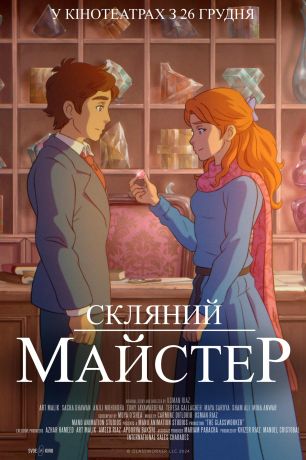 Стеклянный мастер (2025)