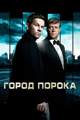 Город порока (2013)