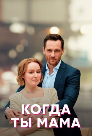 Когда ты мама (2023)