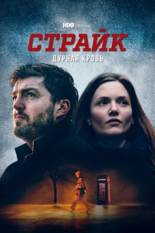 Страйк (2018)
