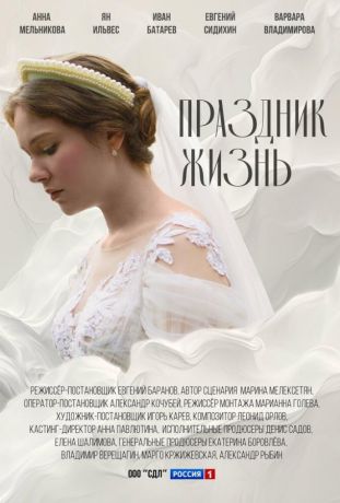 Праздник жизнь (2026)