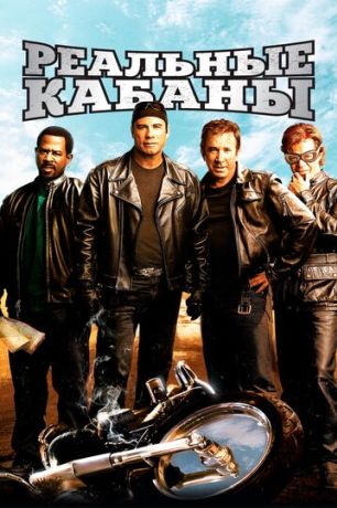 Реальные кабаны (2007)