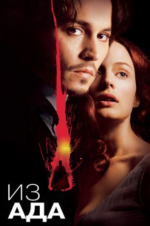 Из ада (2001)