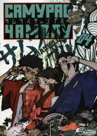 Самурай Чамплу (2004)