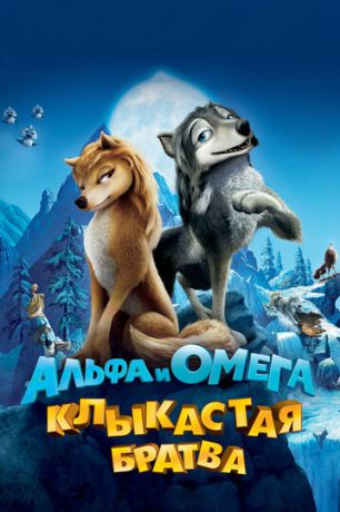 Альфа и Омега: Клыкастая братва (2010)