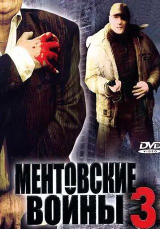 Ментовские войны 3 (2005)
