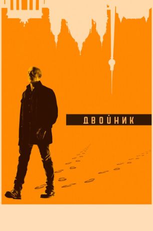 Обратная сторона / По ту сторону / Двойник (2018)