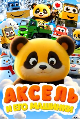 Аксель и его машинки (2026)