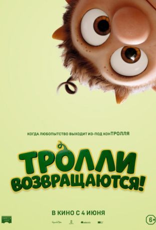 Тролли возвращаются! (2026)