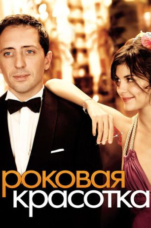 Роковая красотка (2007)