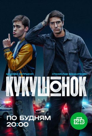 Кукушонок (2026)