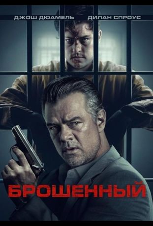 Брошенный (2025)
