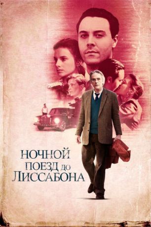 Ночной поезд до Лиссабона (2013)