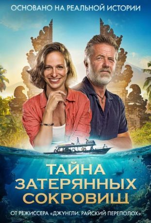 Тайна затерянных сокровищ (2024)