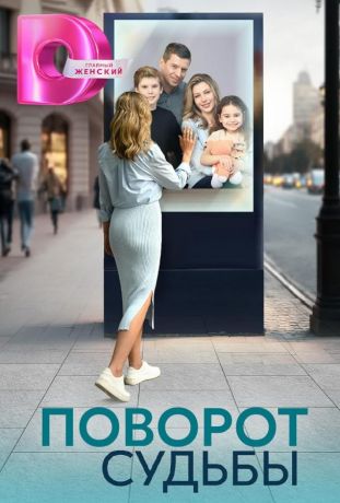 Поворот судьбы (2024)