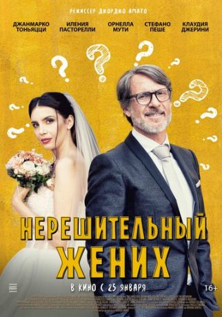 Нерешительный жених (2024)