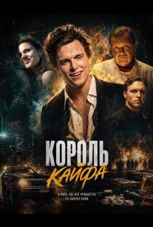 Король кайфа (2023)