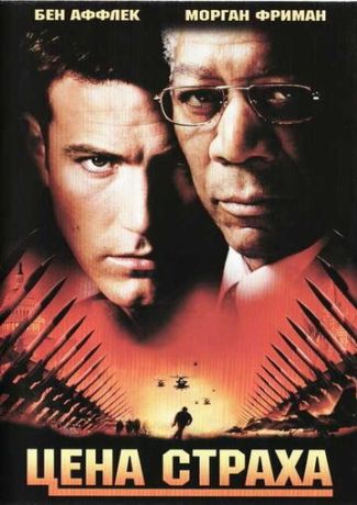 Цена страха (2002)