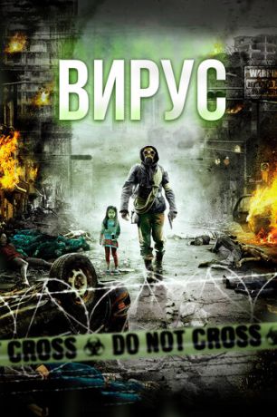 Вирус фильм (2013)