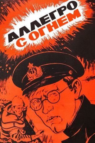 Аллегро с огнем (1980)