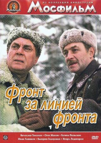 Фронт за линией фронта (1978)
