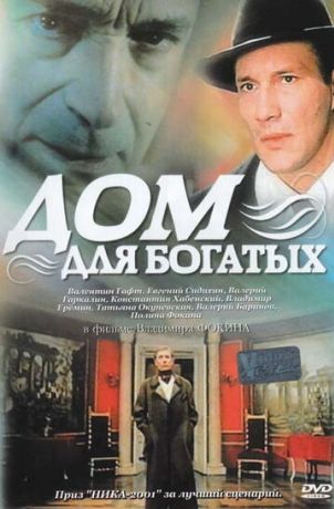 Дом для богатых (2000)