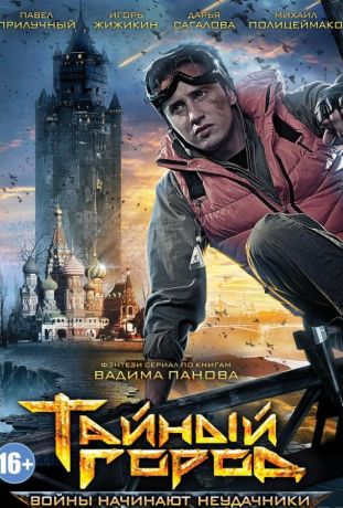 Тайный город (2014)