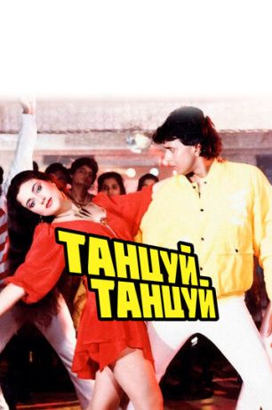 Танцуй, танцуй (1987)