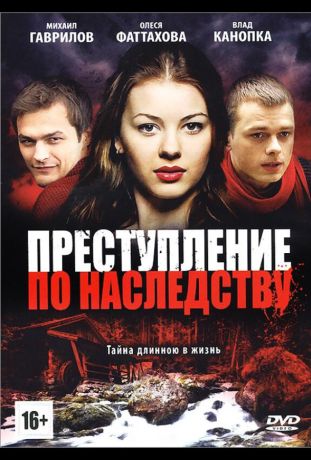 Преступление по наследству (2012)