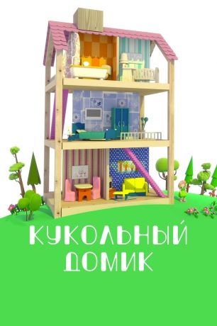 Кукольный домик (2017)