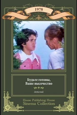 Будьте готовы, ваше высочество (1978)