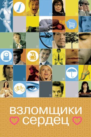 Взломщики сердец (2005)