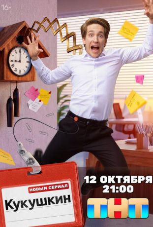 Кукушкин (2026)
