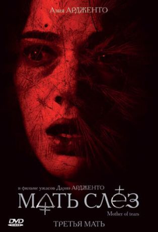 Мать слёз (2008)