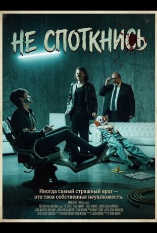 Не споткнись (2025)