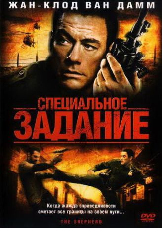 Специальное задание (2008)
