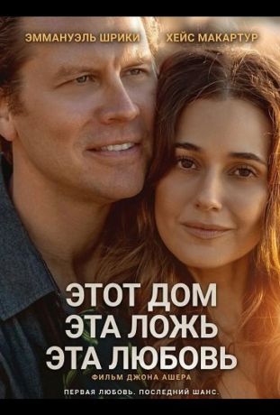 Этот дом, эта ложь, эта любовь (2025)