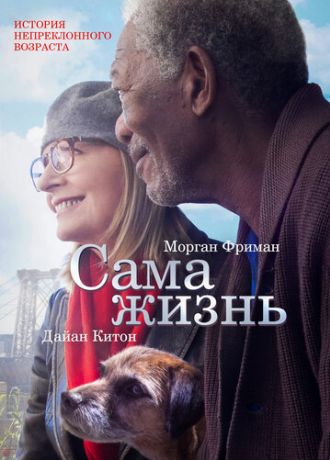 Сама жизнь фильм (2014)