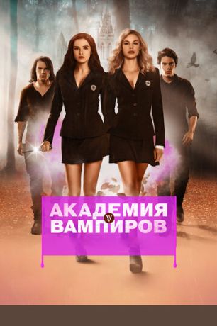 Академия вампиров (2014)
